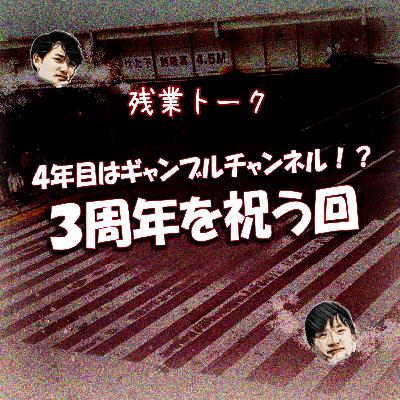 【残業トーク】 4年目はギャンブルチャンネル！？ 3周年を祝う回