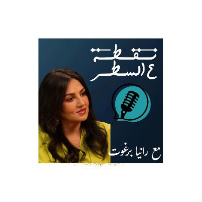 سوسن سعد | بين الأضواء والاختيارات الصعبة |#نقطة_ع_السطر #رانيا_برغوت #بودكاست #اكسبلور سوسن سعد | بين الأضواء والاختيارات الصعبة |#نقطة_ع_السطر #رانيا_برغوت #بودكاست #اكسبلور