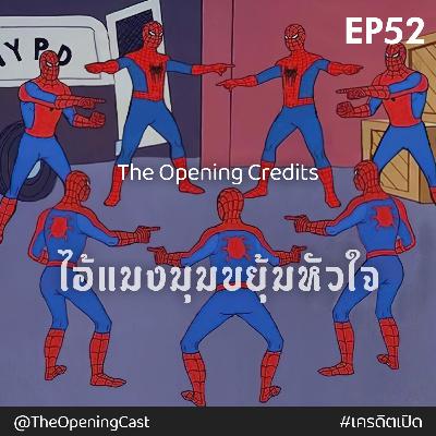 OPC 52 : ไอ้แมงมุมขยุ้มหัวใจ