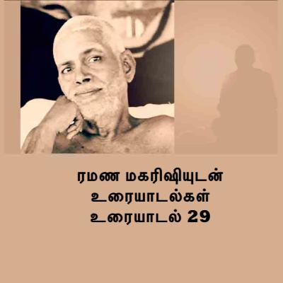 ரமண மகரிஷியுடன் உரையாடல்கள் (29) "குரு கடவுளே தான்". இன்னும் பல விஷயங்கள். Description பார்க்கவும்.