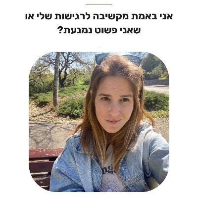 פרק 31: אני באמת מקשיבה לרגישות שלי או שאולי אני נמנעת?