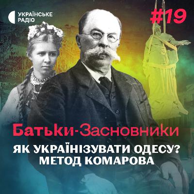 Хто такий Комаров і чому його називали «Українським Серцем Одеси»? Хто такий Комаров і чому його називали «Українським Серцем Одеси»?