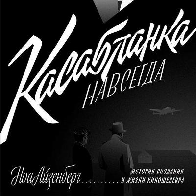 «“Касабланка” навсегда». Выпуск 4. Перемещенные лица