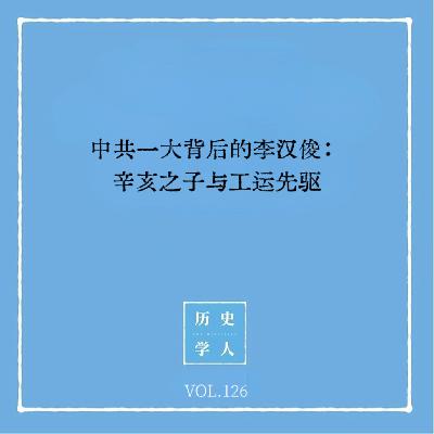 Vol.126 中共一大背后的李汉俊：辛亥之子与工运先驱