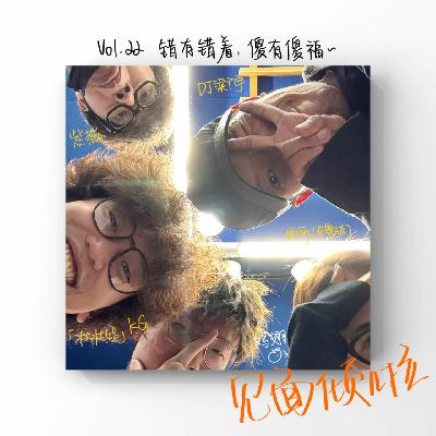 粤语|Vol.22.唔紧要，错有错着，傻人有傻福噶！