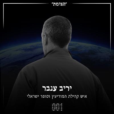הצומת | הסיפורים שלא מספרים על ריגול, כיסוי וזהויות בדויות - יריב ענבר הצומת | הסיפורים שלא מספרים על ריגול, כיסוי וזהויות בדויות - יריב ענבר
