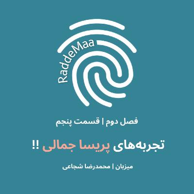 تجربه‌های پریسا جمالی !! (دیده شدن و قدردانی در سازمان)