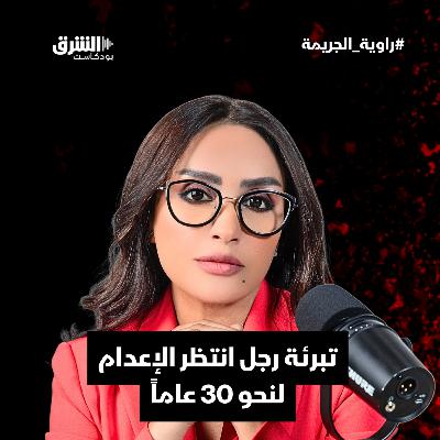 تبرئة رجل انتظر الإعدام لنحو 30 عاماً