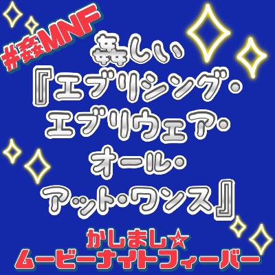 姦しい『エブリシング・エブリウェア・オール・アット・ワンス』 姦しい『エブリシング・エブリウェア・オール・アット・ワンス』