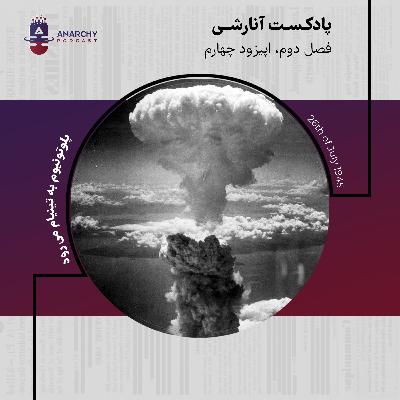 حمله اتمي به ژاپن؛ 26 جولاي، پلوتونيوم به تينيان مي رود