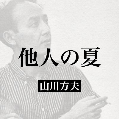 山川方夫『他人の夏』【朗読】