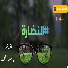 النضارة بودكاست - El Nadara Podcast