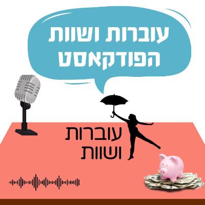 פרק 3- מדברות על שוק ההון עם חלי קוטל סדניק