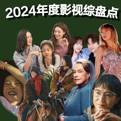 V0l.13 2024年度影视综回顾