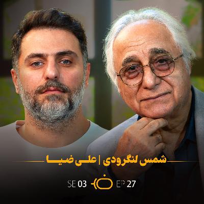 باضیا - شمس لنگرودی باضیا - شمس لنگرودی