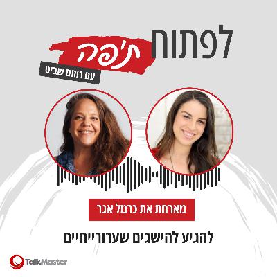 להגיע להישגים שערורייתיים, עם כרמל אגר | פרק 22