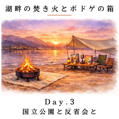 Day.3 国立公園と反省会と / Parks 2nd Edit. Summit Edition Day.3 国立公園と反省会と / Parks 2nd Edit. Summit Edition