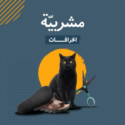 الخرافات