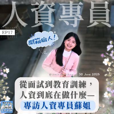 EP17｜【開箱職人】從面試到教育訓練，人資到底在做什麼—專訪人資專員蘇姐
