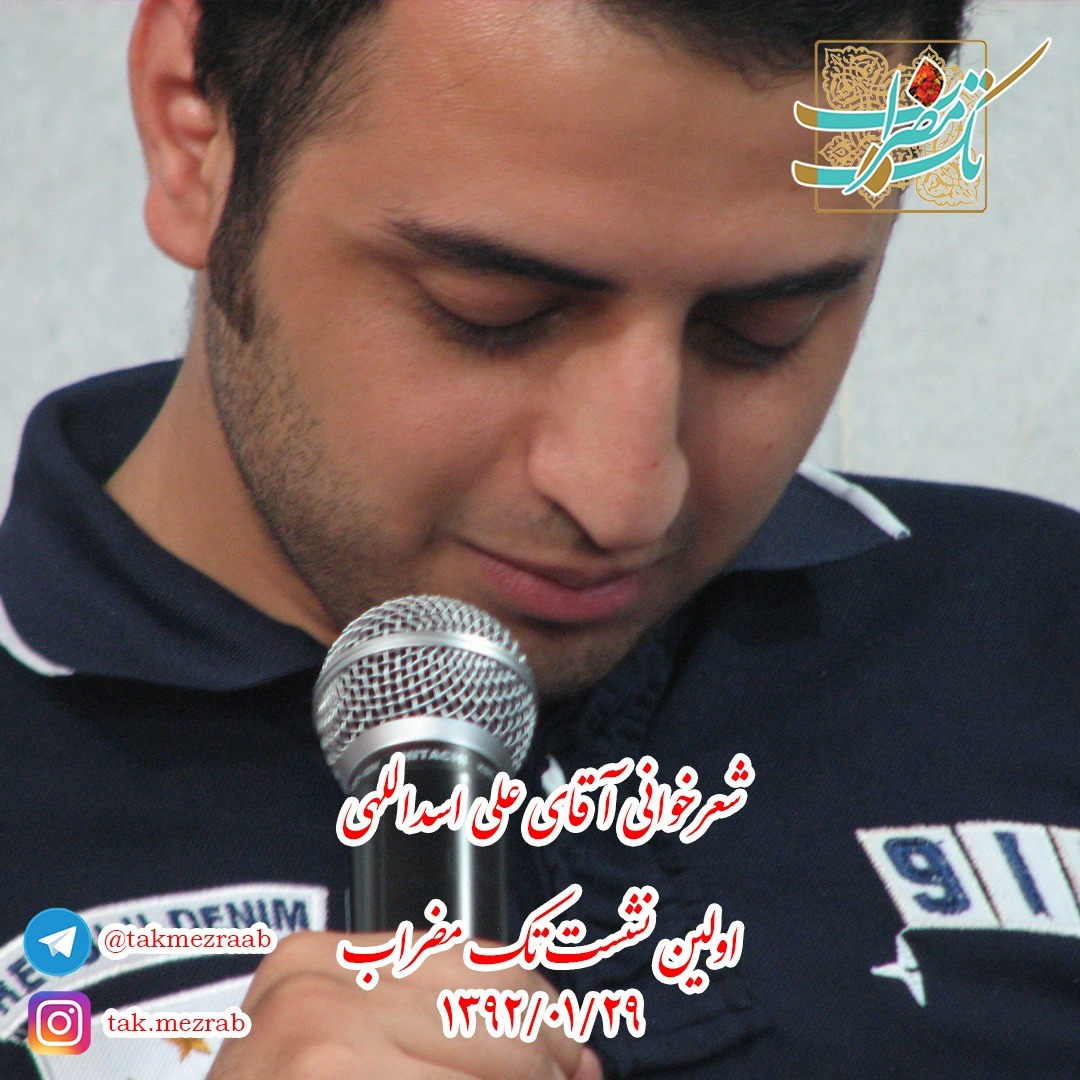 شعرخوانی (دوم) آقای علی اسداللهی