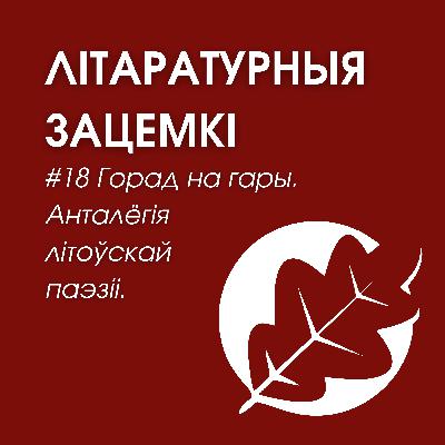 Выпуск 18. Горад на гары. Анталёгія літоўскай паэзіі Выпуск 18. Горад на гары. Анталёгія літоўскай паэзіі