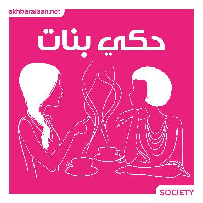 حكي بنات 23 | نغم: ” الزواج بالنسبة إلي مشروع مش سهل لأنو بدو يكمل كل العمر”