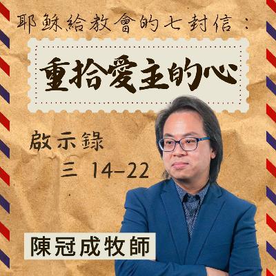重拾愛主的心｜啟示錄 @陳冠成牧師｜2025年12月14日