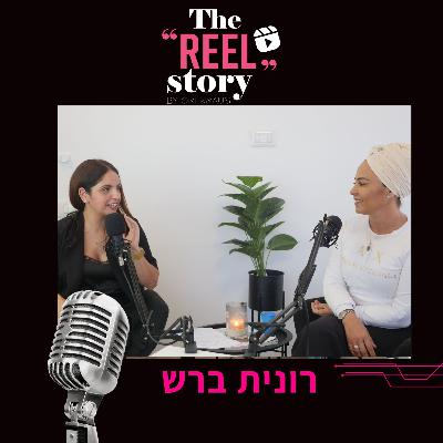 הריל סטורי של הרבנית רונית ברש