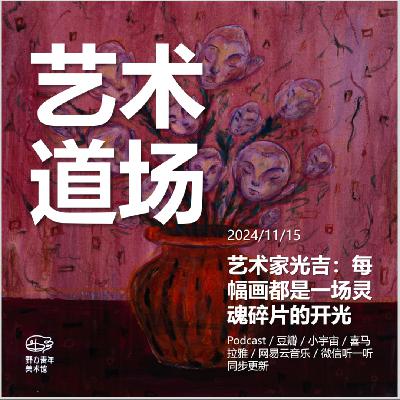 艺术家光吉：每幅画都是一次灵魂碎片的开光