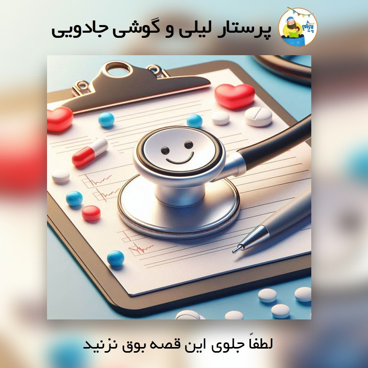 پرستار لیلی و گوشی جادویی