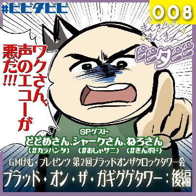 第008回_第2回ブラッドオンザクロックタワー会[SPゲストどどめさん]:後編