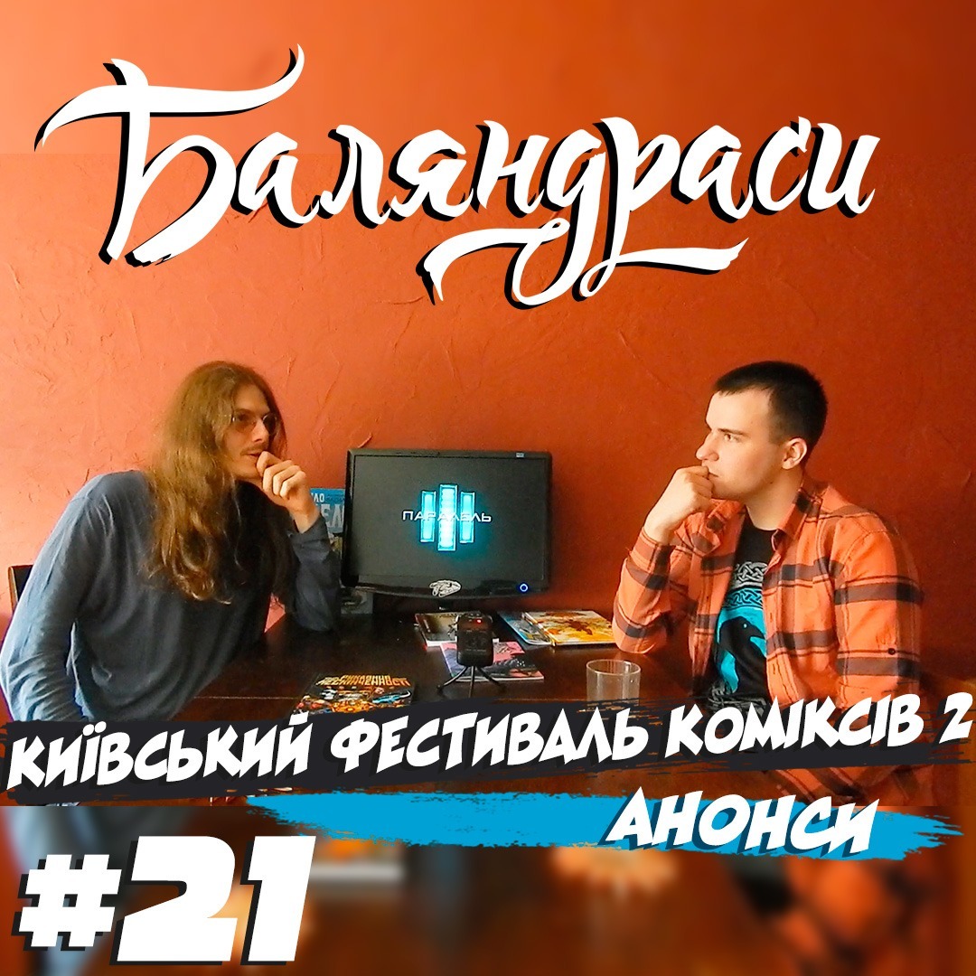 Баляндраси #21 - Денис Скорбатюк episode artwork