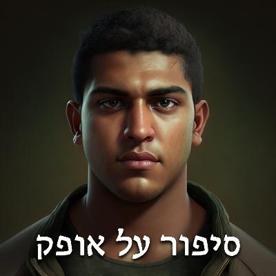 סיפור על אופק - לאהוב חלב סויה