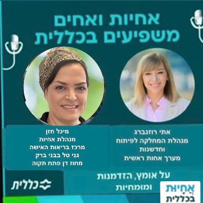 #43 - מיכל חזן