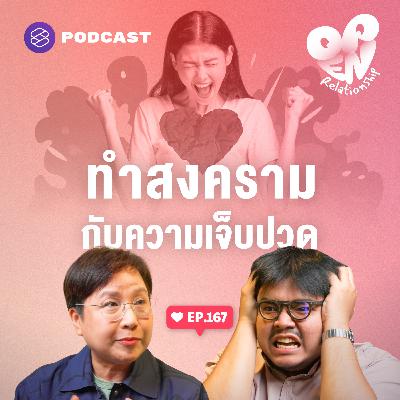 OPEN167 วิธีเอาชนะความเจ็บปวด เปิดโหมดทำสงครามกับความเสียใจ OPEN167 วิธีเอาชนะความเจ็บปวด เปิดโหมดทำสงครามกับความเสียใจ