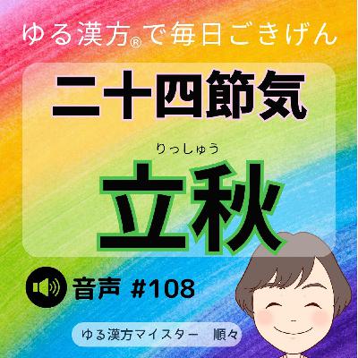 【音声 #108 】二十四節気 立秋 【音声 #108 】二十四節気 立秋