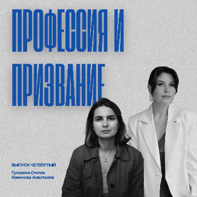 Выпуск 4. Профессия. Призвание. Лиминальность. Кем я стану, когда вырасту? Гостья Анастасия Кононова Выпуск 4. Профессия. Призвание. Лиминальность. Кем я стану, когда вырасту? Гостья Анастасия Кононова