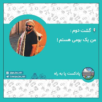 من یک بومی هستم