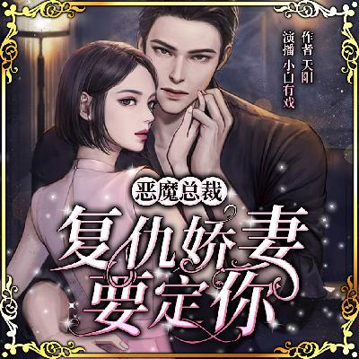 恶魔总裁 405（主页丑女妈咪要逆袭）