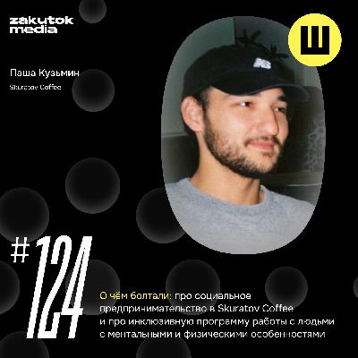 Паша Кузьмин, проектный менеджер социального и инклюзивного направления Skuratov Coffee