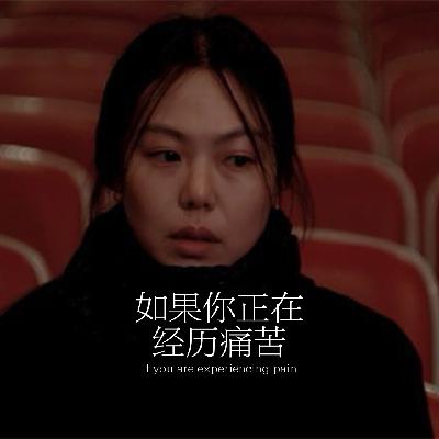 34.如果你正在经历痛苦