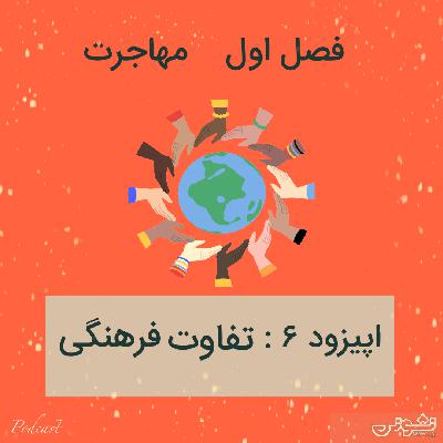 فصل اول - اپیزود ۶: تفاوت فرهنگی