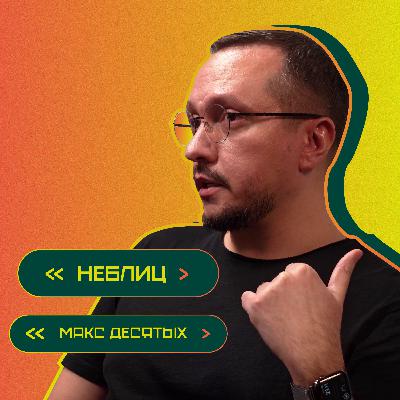 5 вопросов и 5 личных историй. Макс Десятых