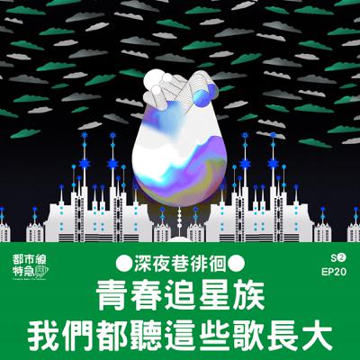 S❷EP20〖深夜巷徘徊〗我們都是聽這些歌長大的！七年級追星族勁歌金曲，把回憶都甩啦甩啦 ft.佛卡、JD