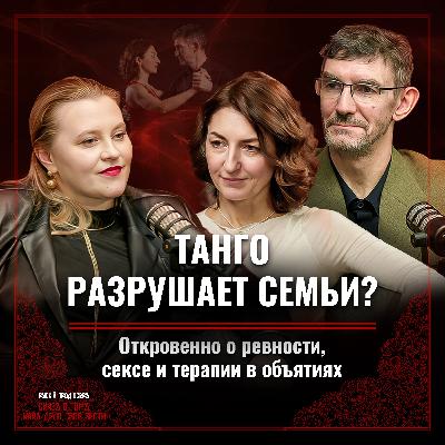 Танго и отношения: ревность, гендерные роли и психология пар