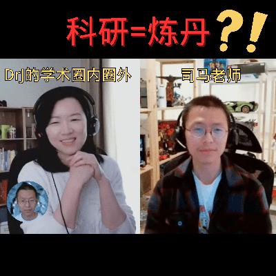 DrJ学术圈内圈外 对谈 司马老师 从普林斯顿博后到硅谷大厂研究员(2):AI科研竟然像炼丹?! DrJ学术圈内圈外 对谈 司马老师 从普林斯顿博后到硅谷大厂研究员(2):AI科研竟然像炼丹?!