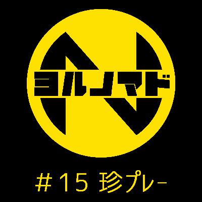 『ヨルノマド』#15 珍プレー 『ヨルノマド』#15 珍プレー