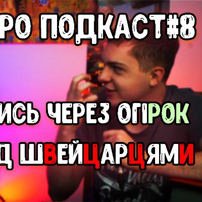 №8ПРИКРО ПОДКАСТ : ПОСВАРИЛИСЬ ЧЕРЕЗ ОГІРОК : ЖАРТИ ПРО ШВЕЙЦАРЦІВ