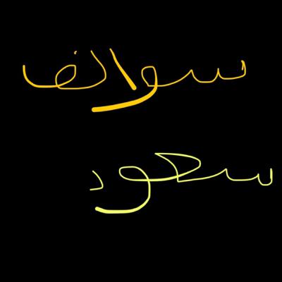 الحلقة السادسة مرحبتين بالضيف