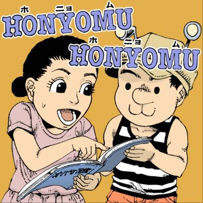 ＃043 大串ゆうじ『やまがみさまのきょだいべんとう』(2/3)-ホニョムホニョム